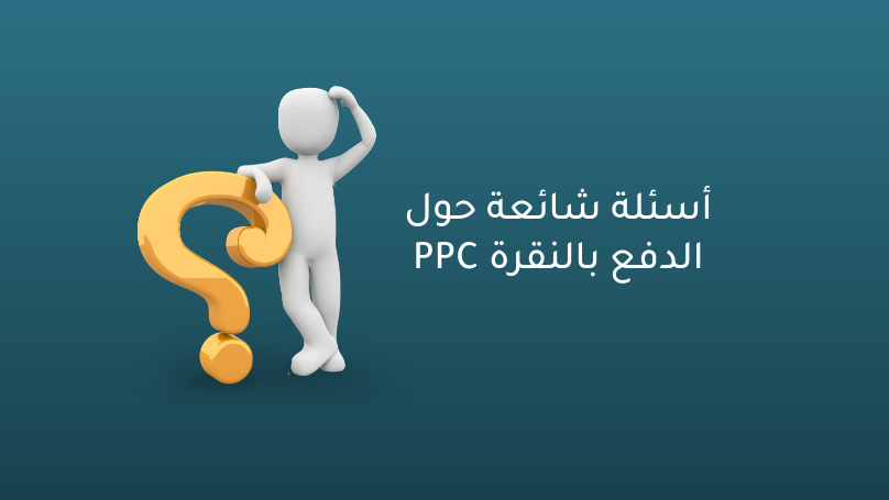 استراتيجيات إعلانات PPC الناجحة