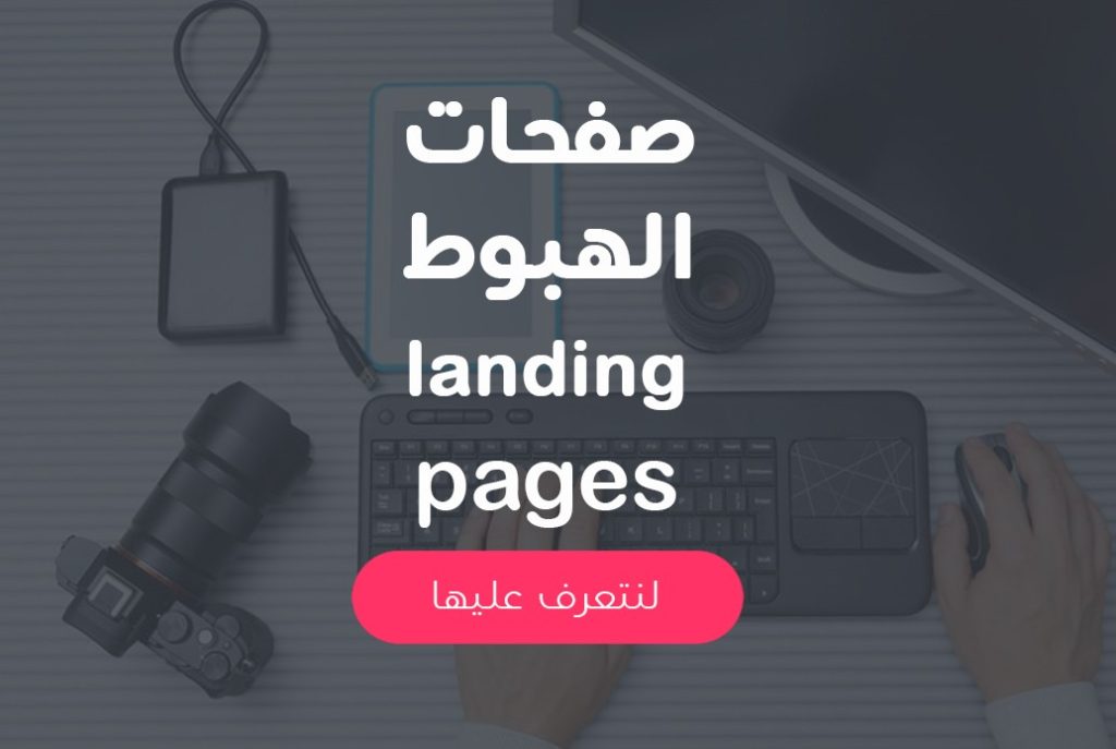 تحسين الصفحات المقصودة لزيادة التحويلات في PPC