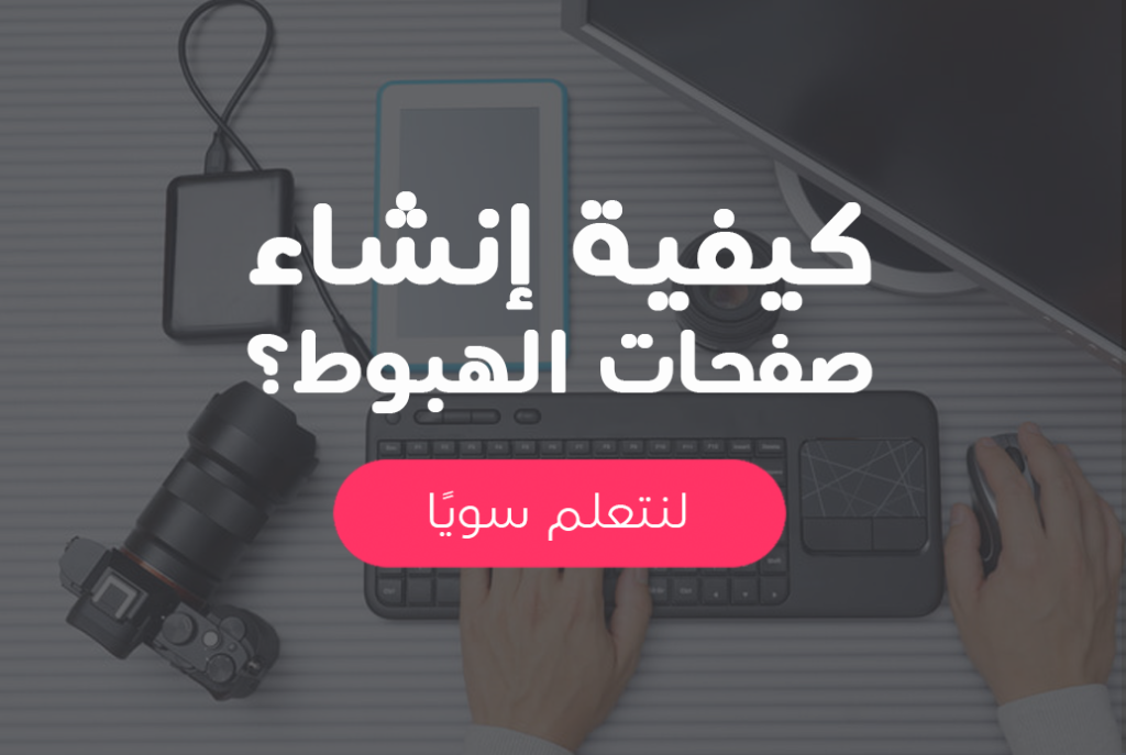 تحسين الصفحات المقصودة لزيادة التحويلات في PPC