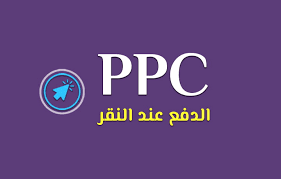 تقنيات تحسين إعلانات PPC