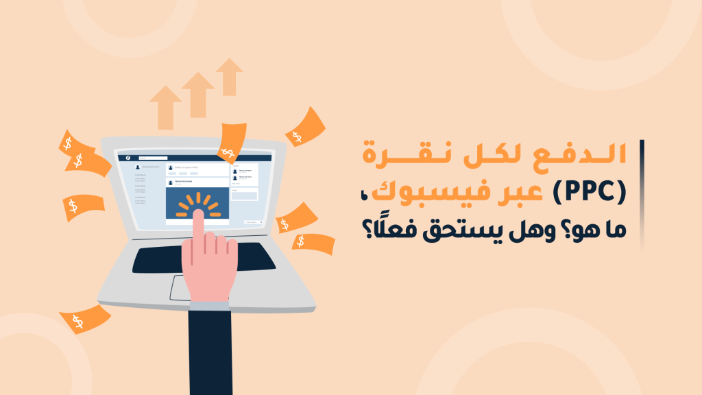 فوائد إعلانات الدفع لكل نقرة للشركات