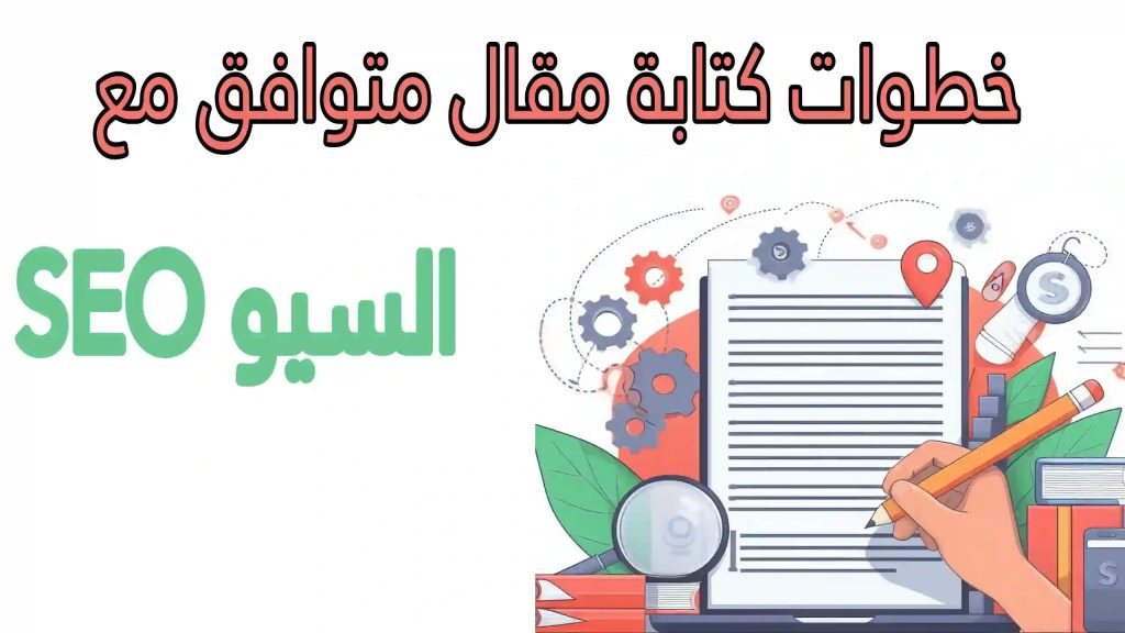 كيفية كتابة مقالات متوافقة مع السيو