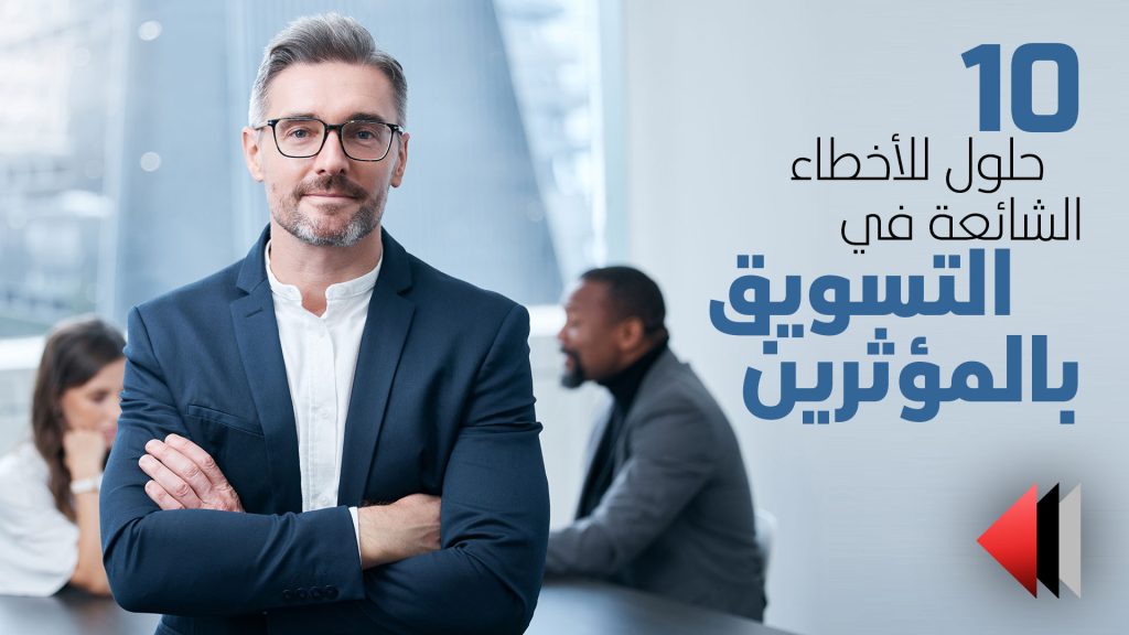 نصائح لبناء شراكات ناجحة مع المؤثرين