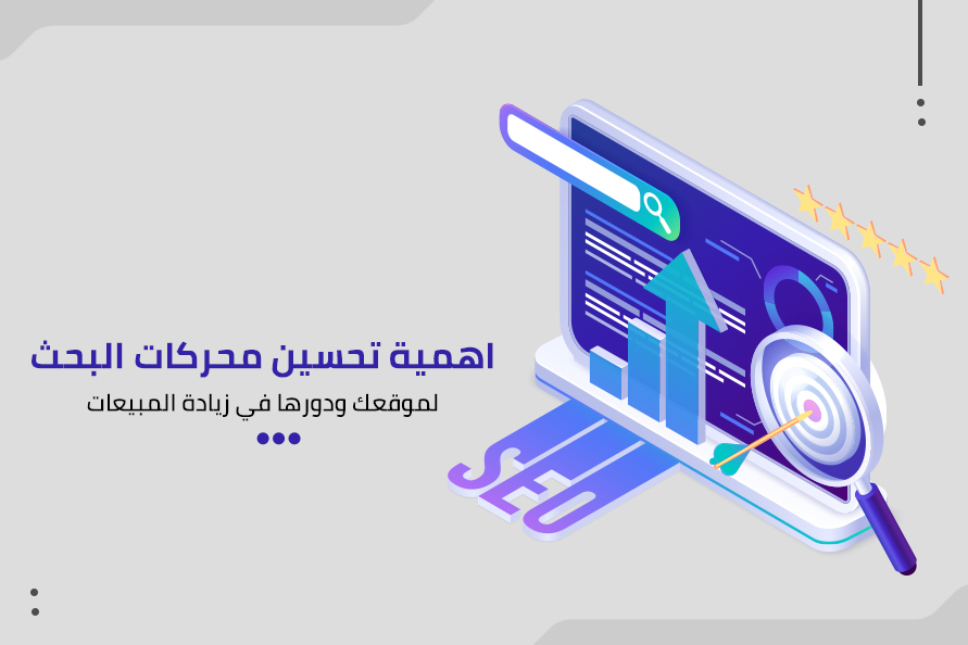 نصائح لتحسين السيو لزيادة المبيعات الإلكترونية