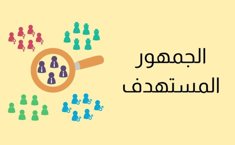 أهمية تخصيص التقارير للجمهور المستهدف